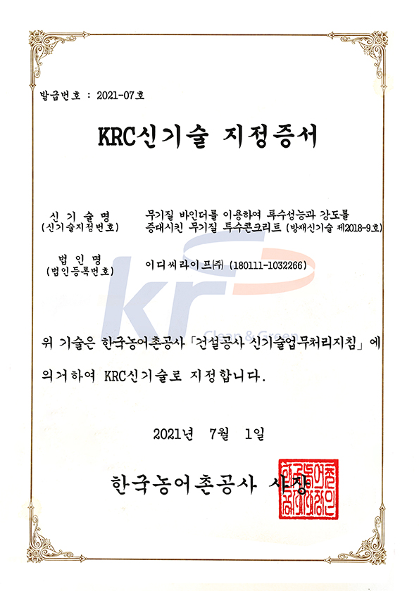 한국농어촌공사 신기술 지정 증서